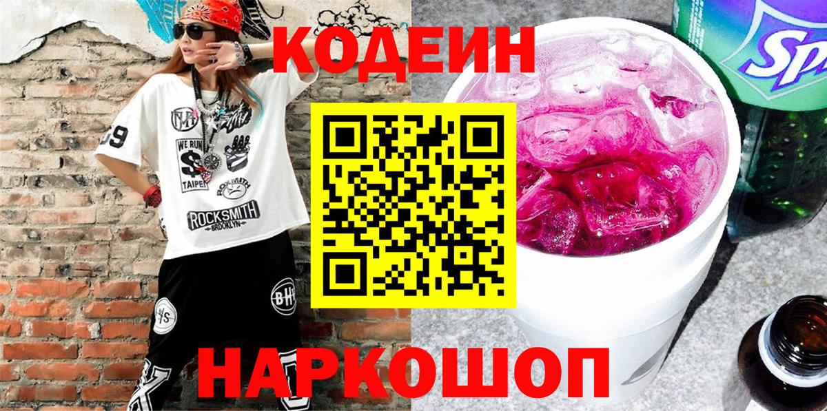 Кодеин Purple Drank Крымск